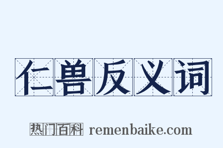 仁兽反义词是什么意思的图片